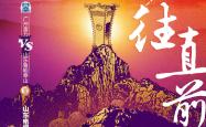 开云体育官方网站-铁血长征：山东鲁能不畏强敌，勇往直前的简单介绍