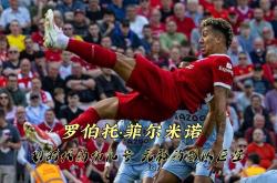 开云体育平台APP-菲尔米诺梅开二度，利物浦主场完胜