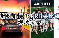 开云体育官网-关于RB莱比锡在主场大胜，豪取连胜的信息