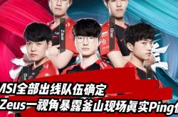 开云体育入口-包含RNG力克MAD，Zeus团战一打五宿命之战四强赛，锁定晋级资格的词条