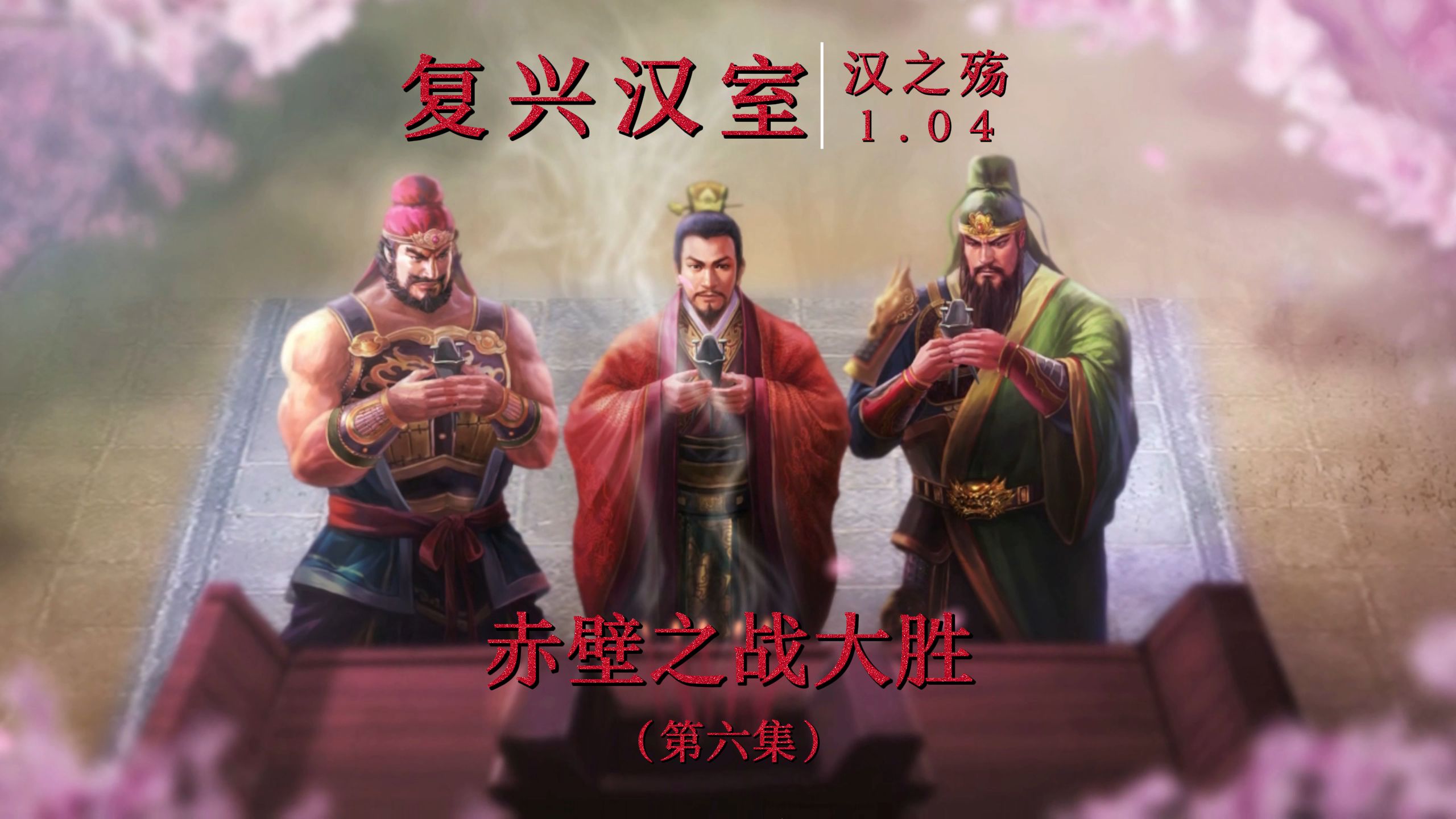 包含小胜一场！汉军-击溃建业，最后胜利的词条