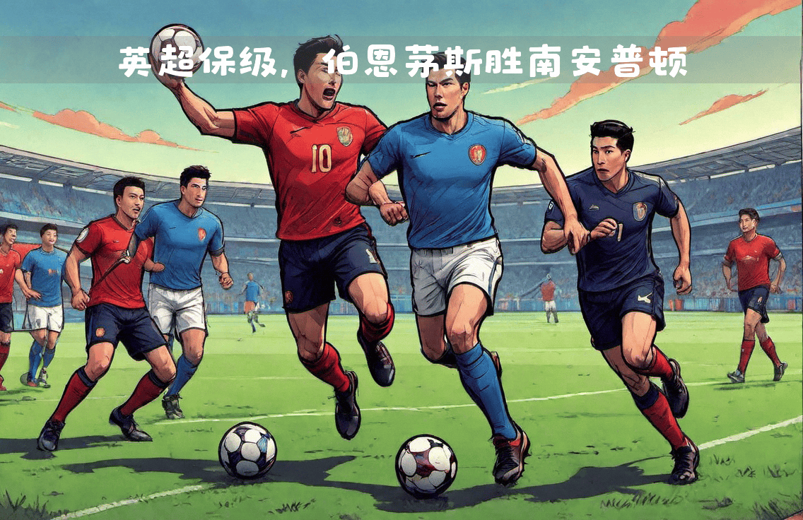 伯恩茅斯豪取三分，继续保级希望的简单介绍