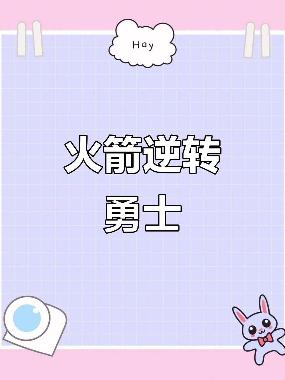 火箭热火对决，激战一触即发