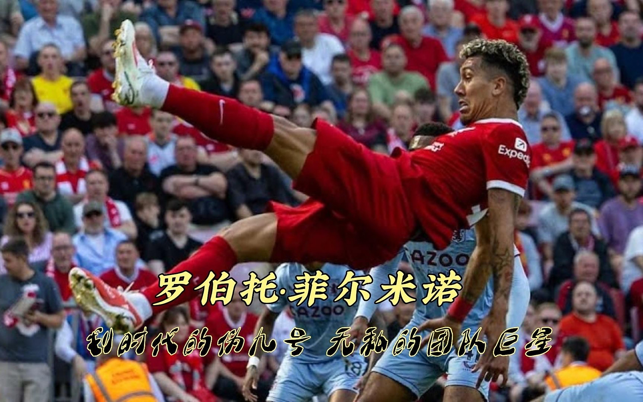菲尔米诺梅开二度，利物浦主场完胜