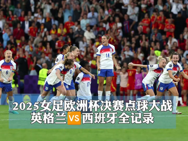 英格兰女足战胜意大利队进入半决赛 英格兰女足战胜意大利队进入半决赛