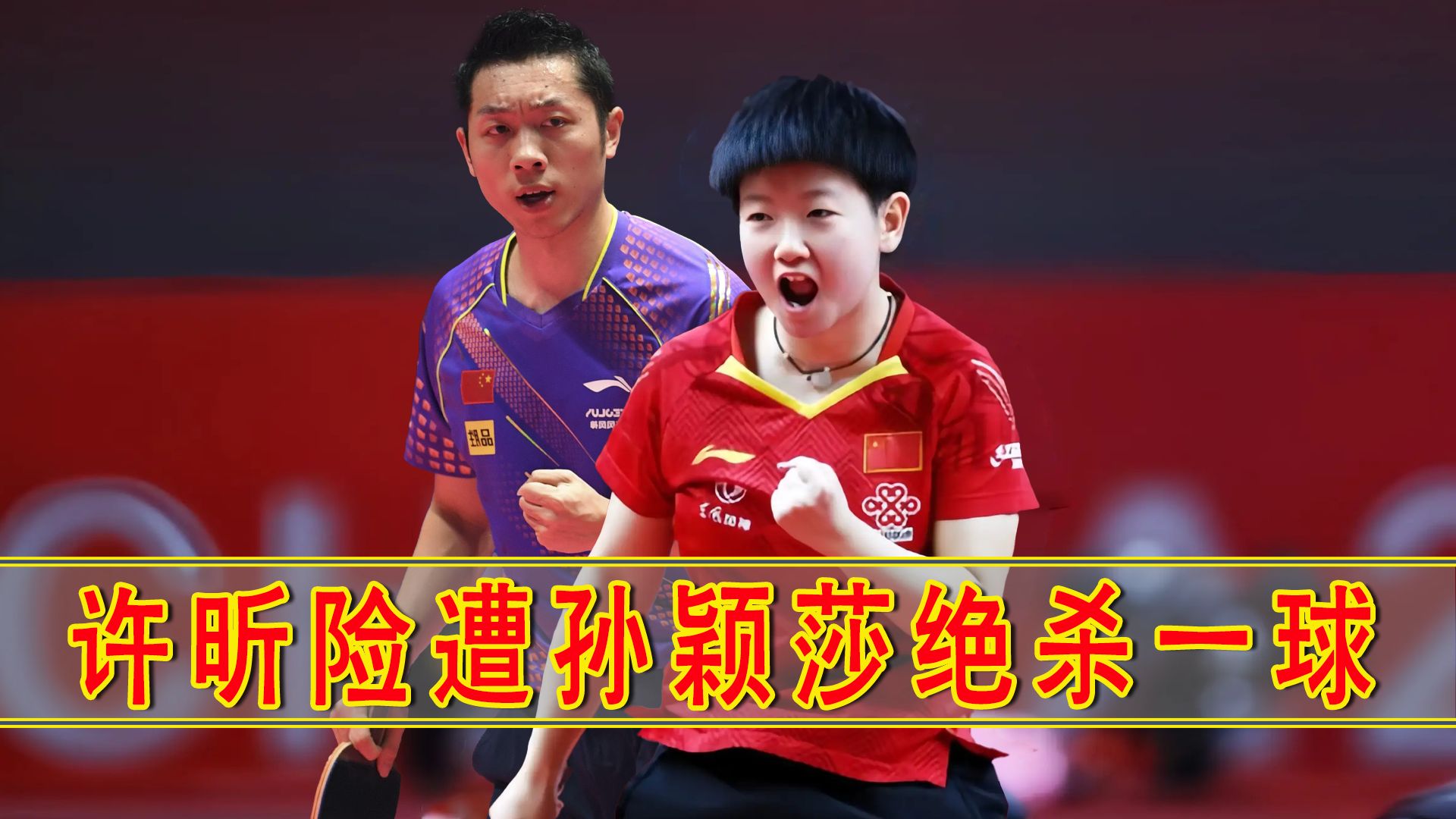 奥地利乒乓球队绝杀波兰乒乓球队，许昕送出助攻的简单介绍