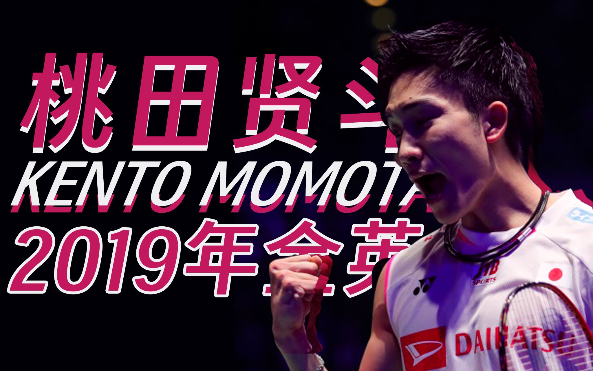 包含马来西亚羽毛球队绝杀中国羽毛球队,桃田贤斗制霸全场的词条 包含马来西亚羽毛球队绝杀中国羽毛球队,桃田贤斗制霸全场的词条